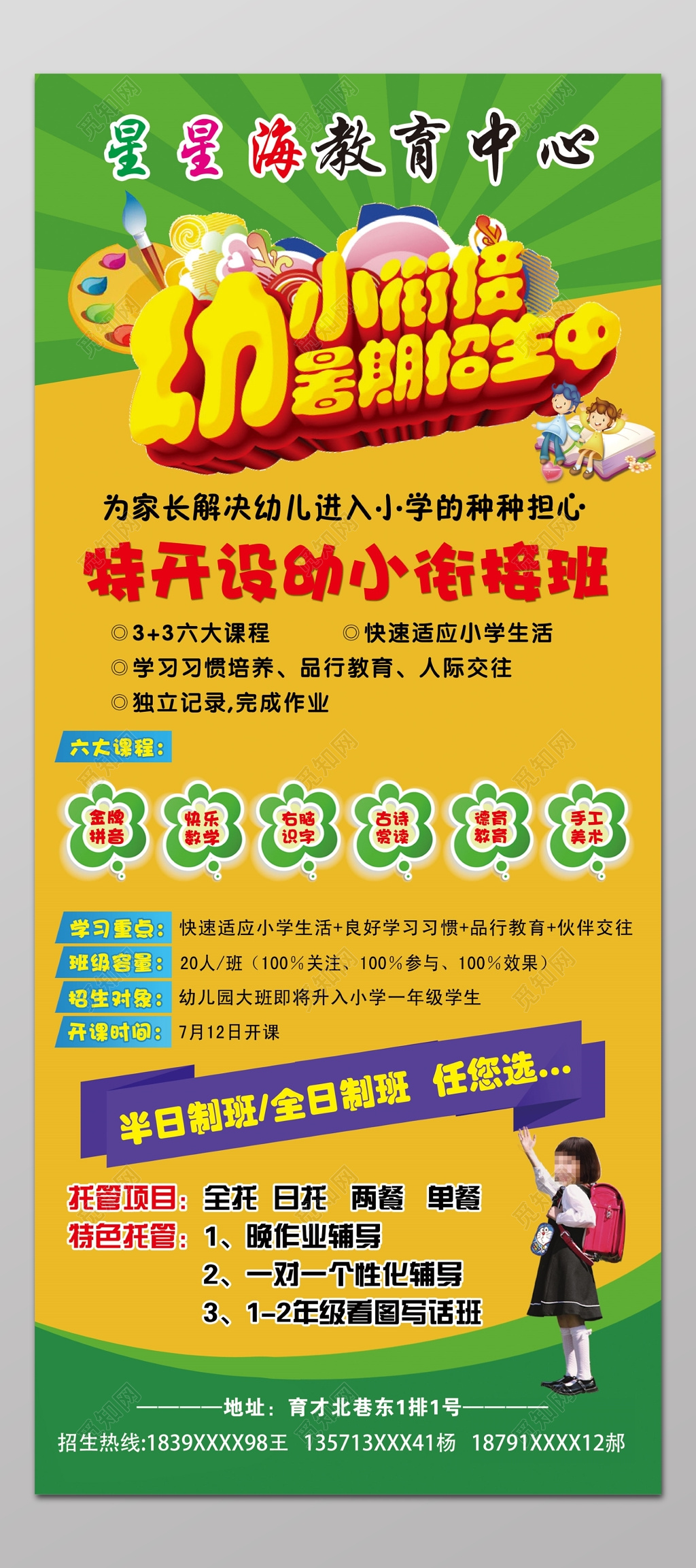 幼升小教育中心托管招生海报