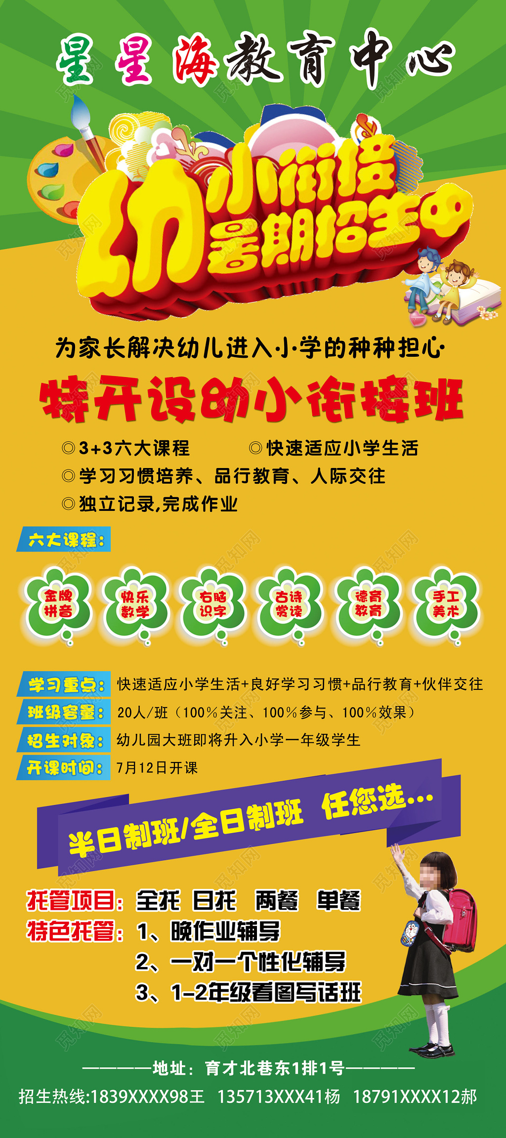 幼升小教育中心托管招生海报
