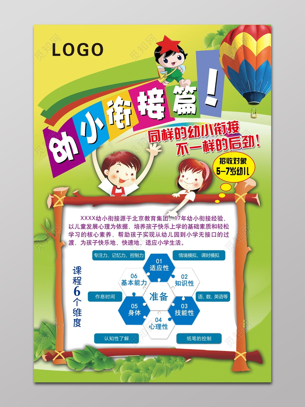 幼升小衔接班开课招生广告海报