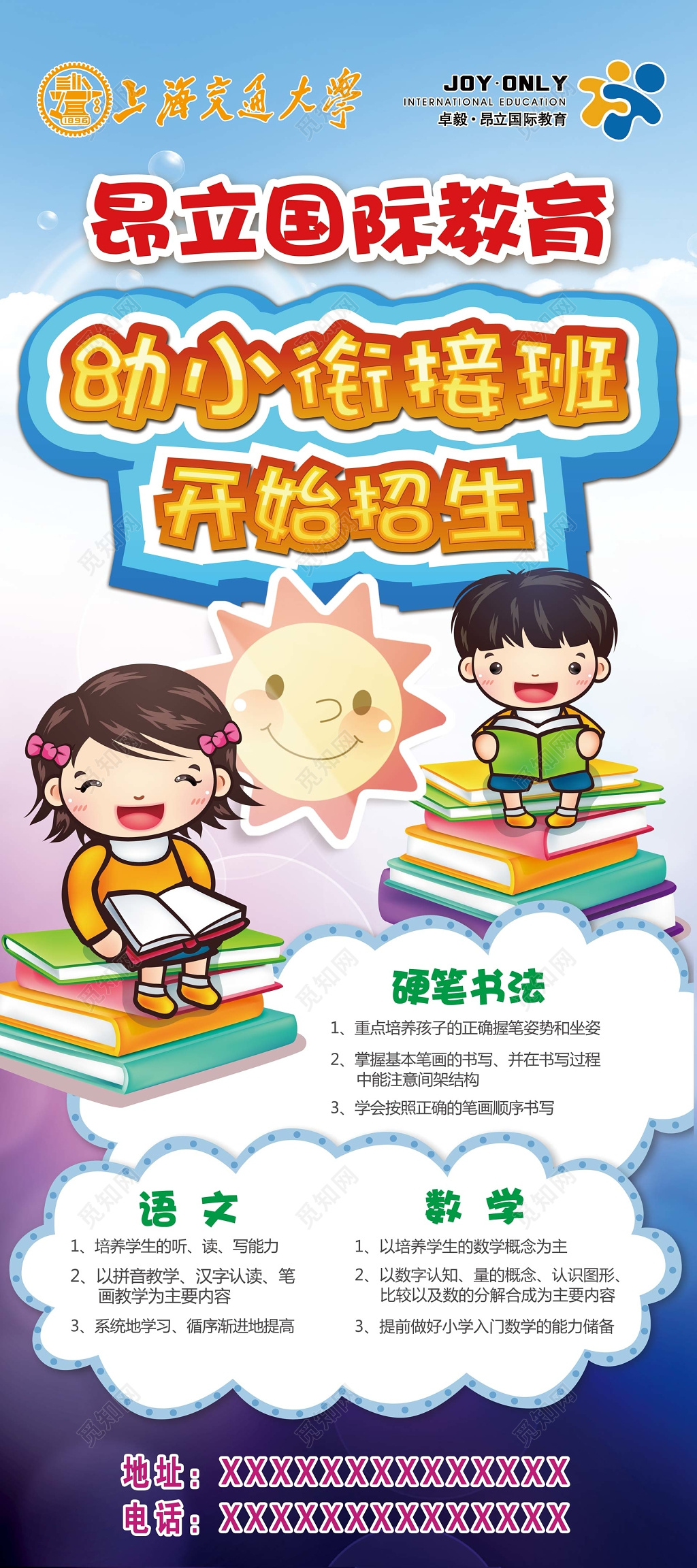 幼小衔接班开课培训招生海报