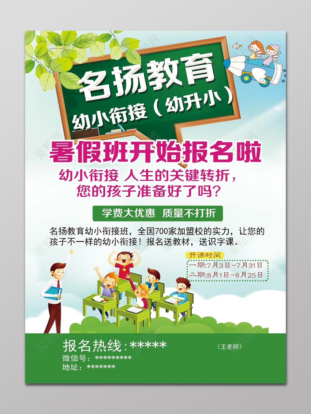 幼升小暑假班招生海报