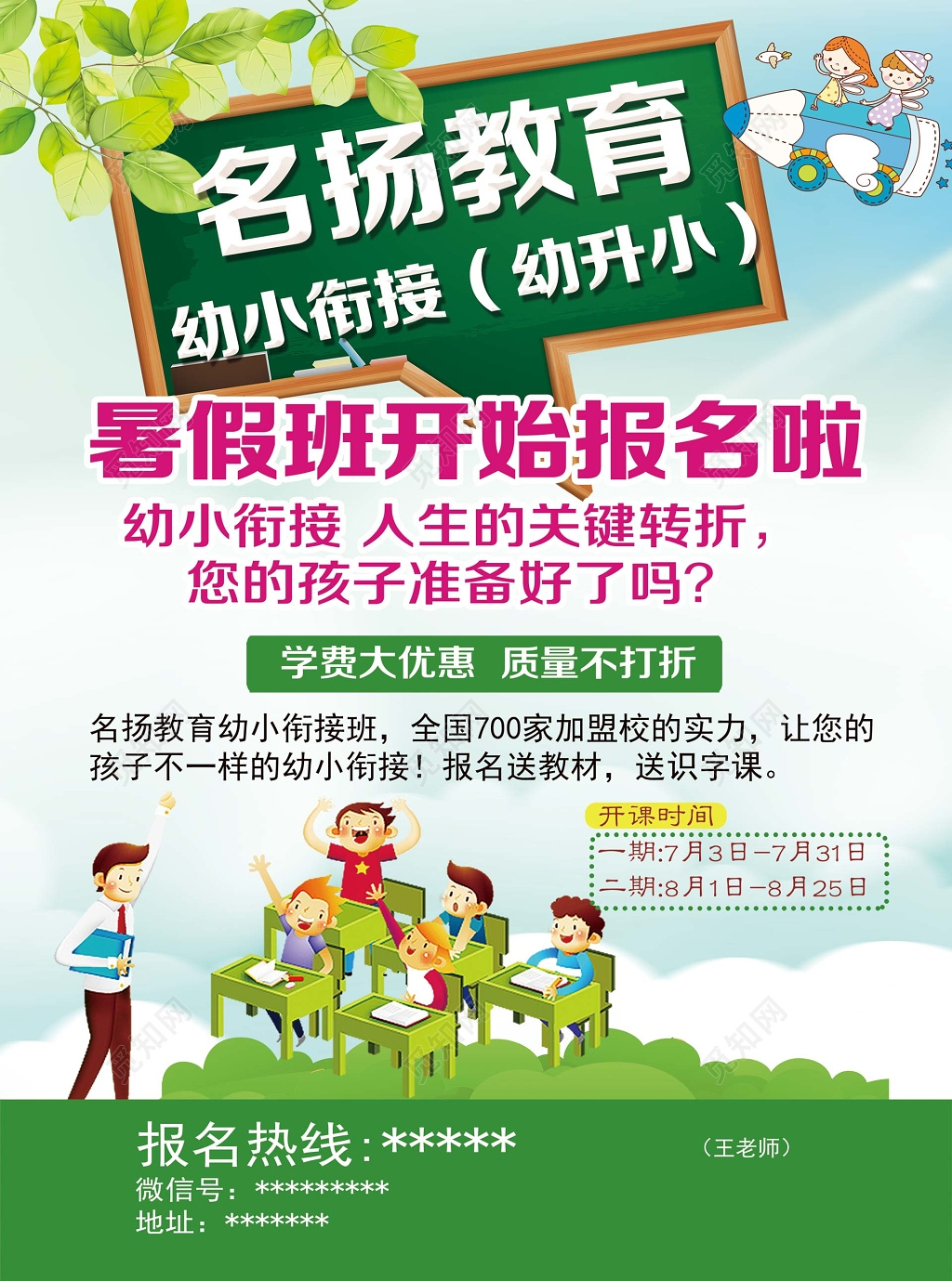 幼升小暑假班招生海报