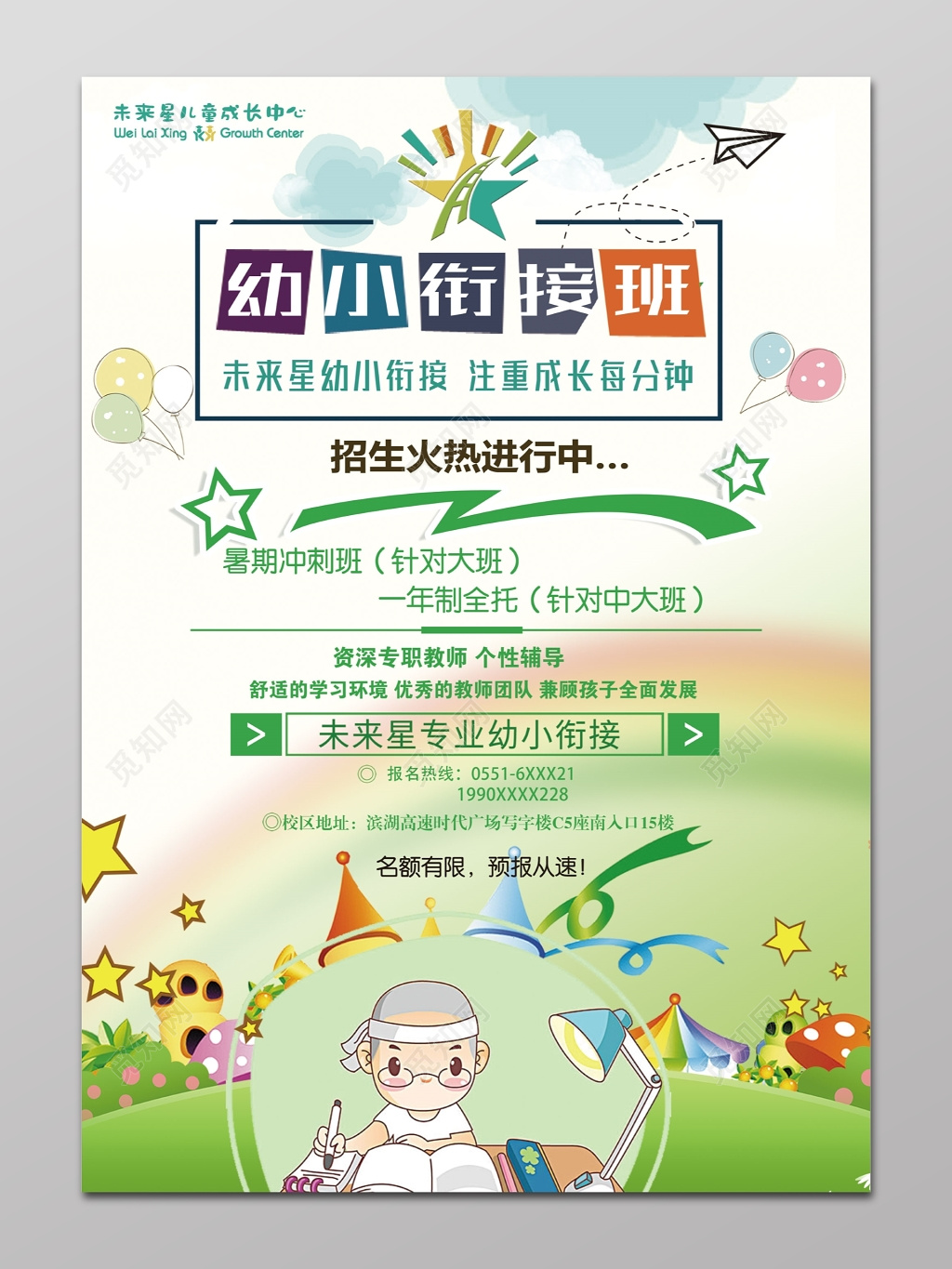 幼升小暑期招生海报