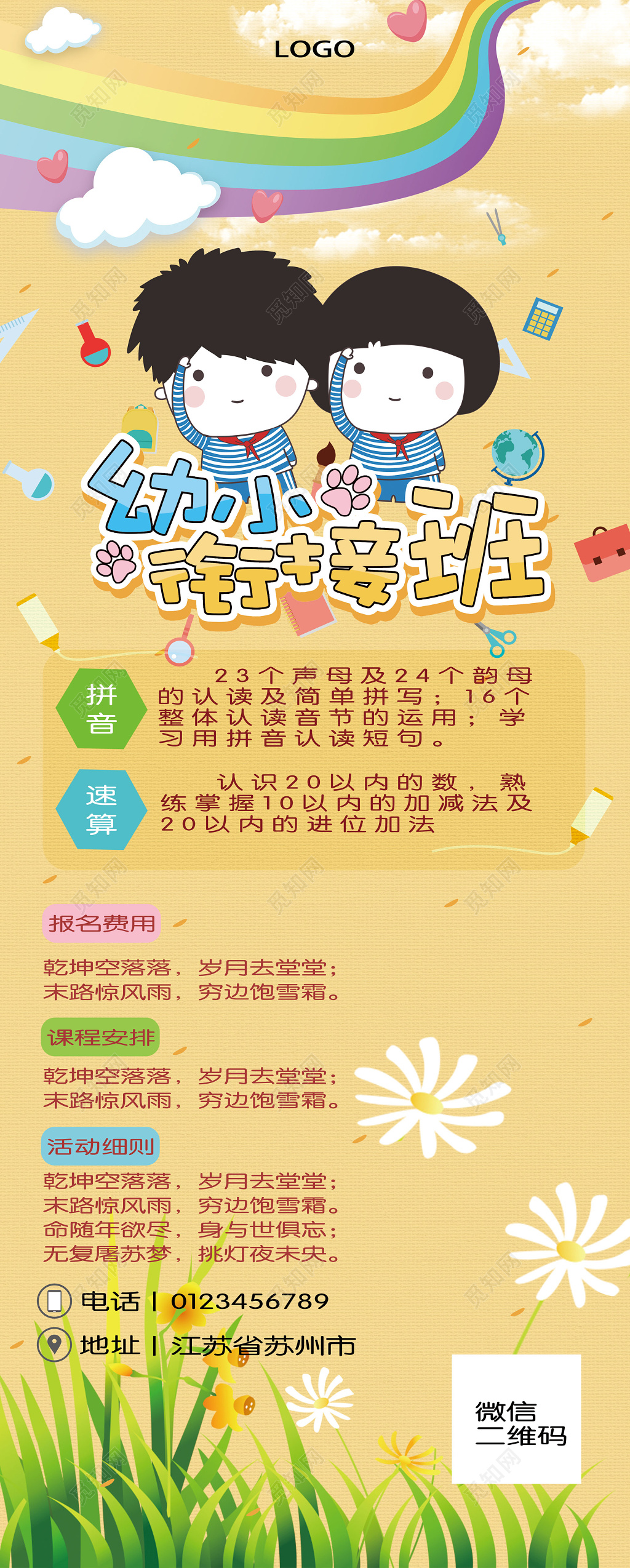 幼升小课程招生海报