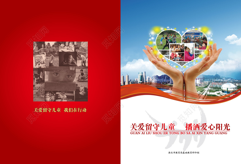 关爱留守儿童播撒爱心阳光宣传册