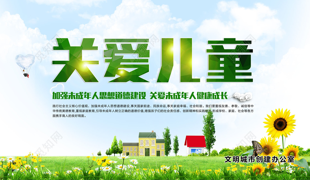 关爱儿童健康成长思想道德建设海报