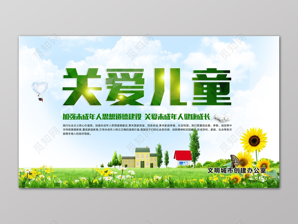关爱儿童健康成长思想道德建设海报