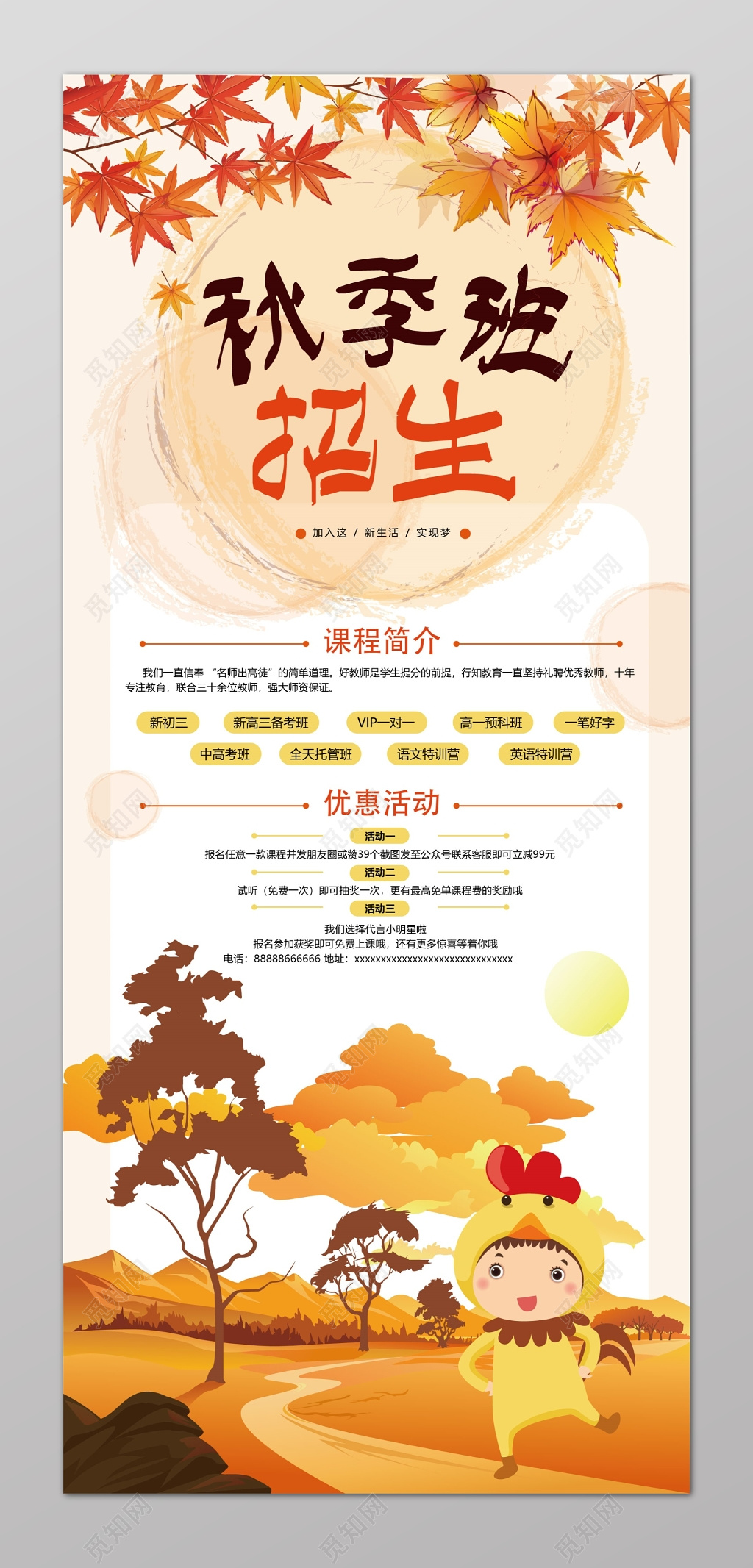 手绘卡通培训机构秋季班招生海报