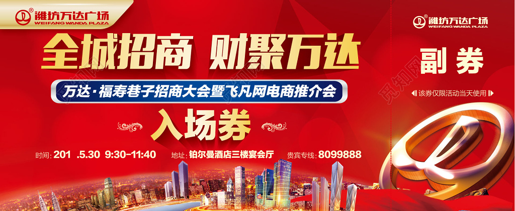 商圈商场全城招商大会入场券