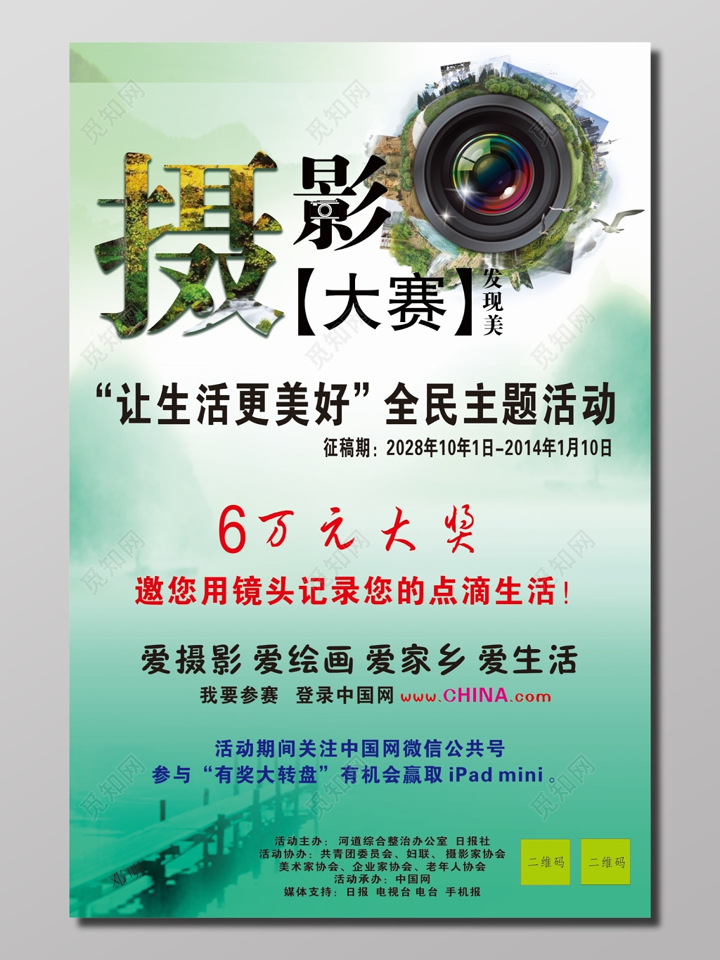 摄影大赛活动宣传海报