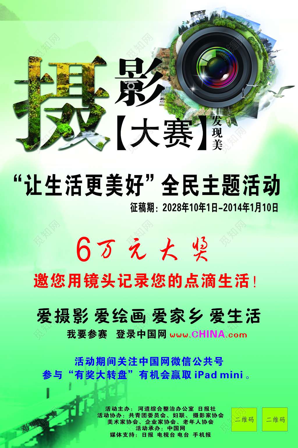 摄影大赛活动宣传海报