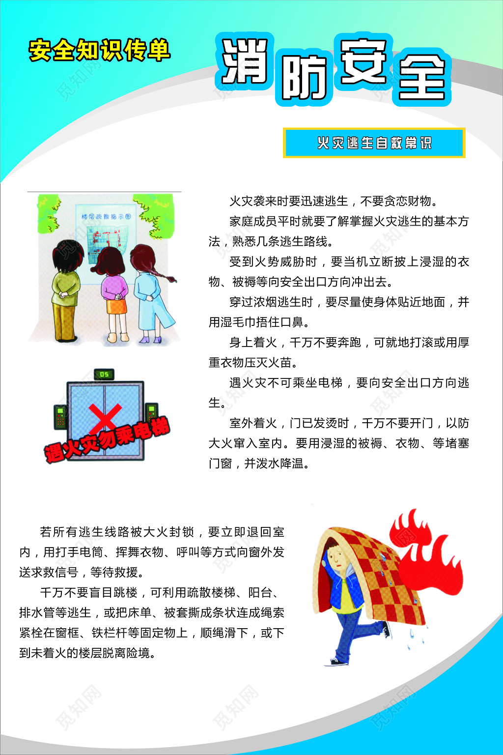 消防安全知识宣传单