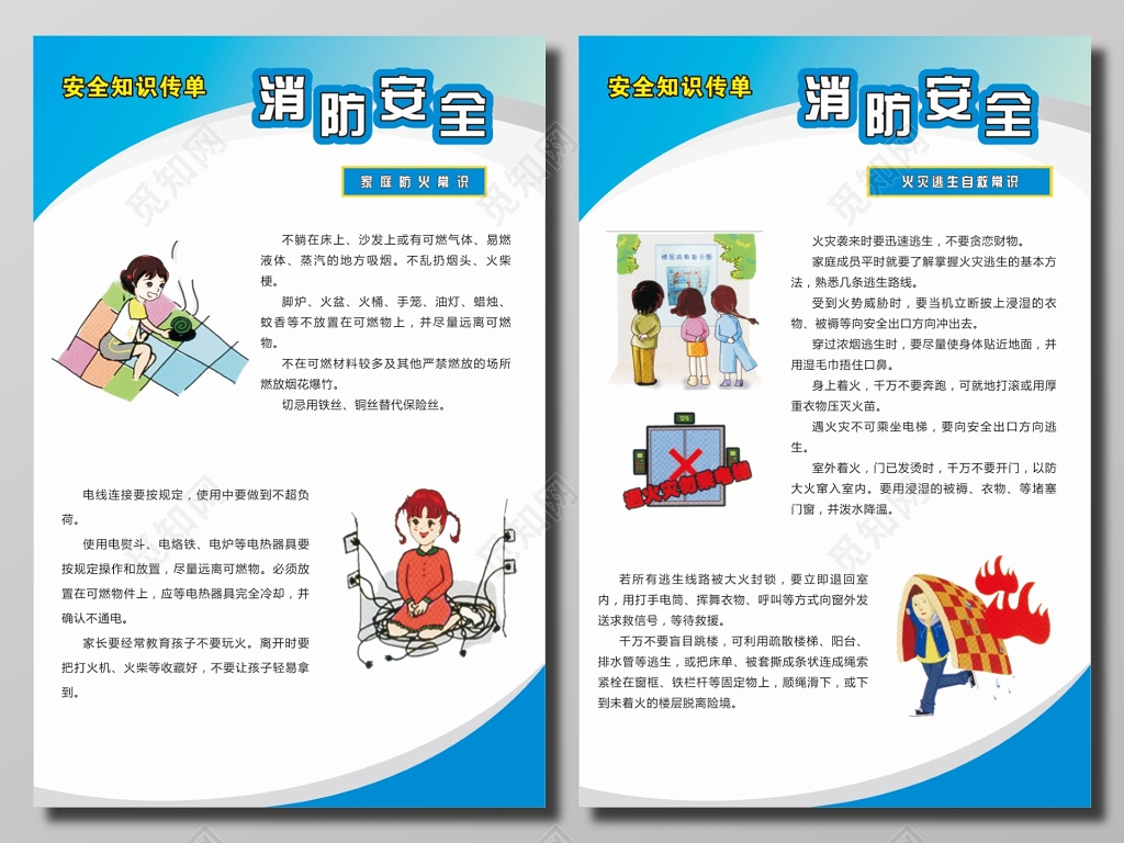 消防安全知识宣传单