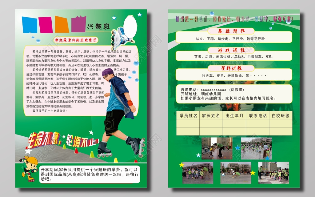 滑轮兴趣班活动宣传单