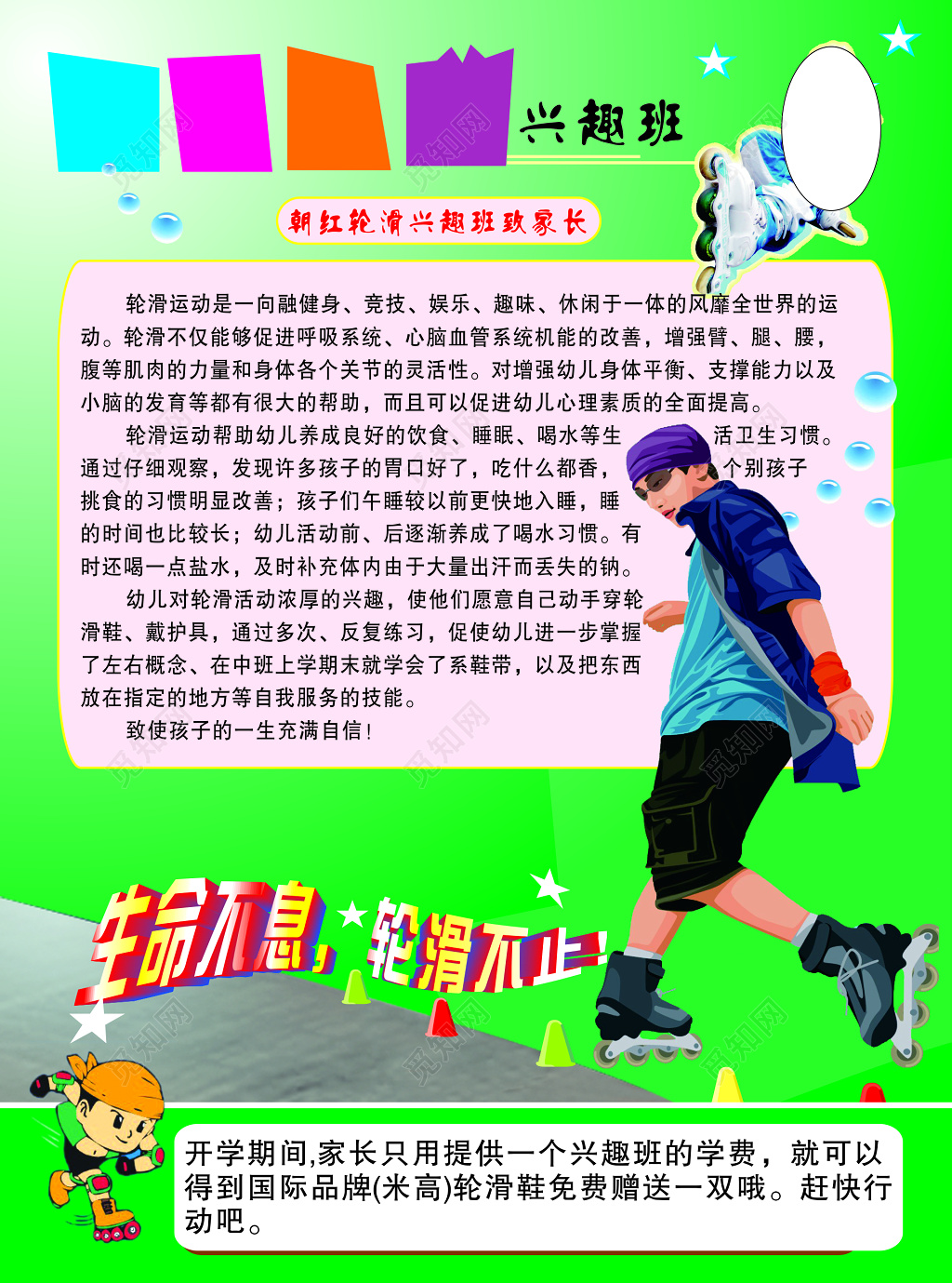 滑轮兴趣班活动宣传单