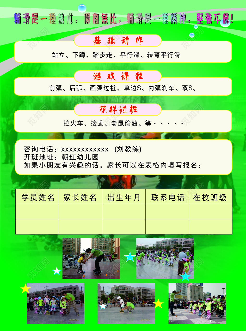 滑轮兴趣班活动宣传单