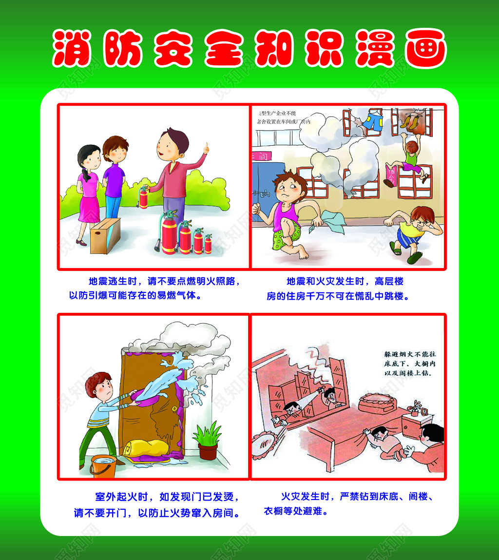 消防安全知识漫画宣传海报