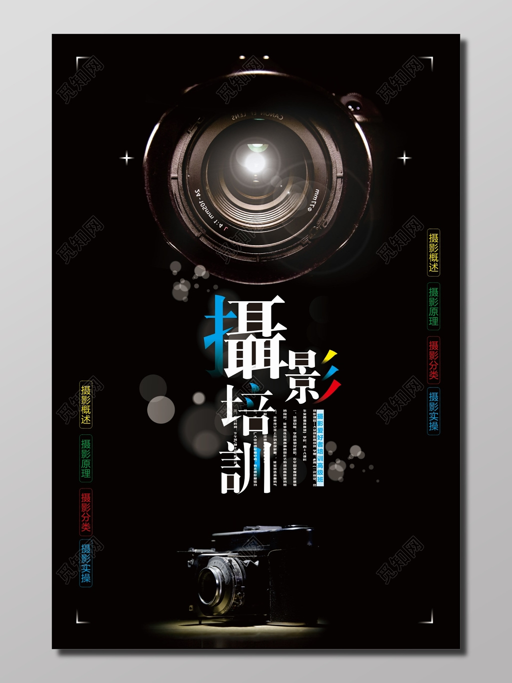 摄影培训活动宣传单