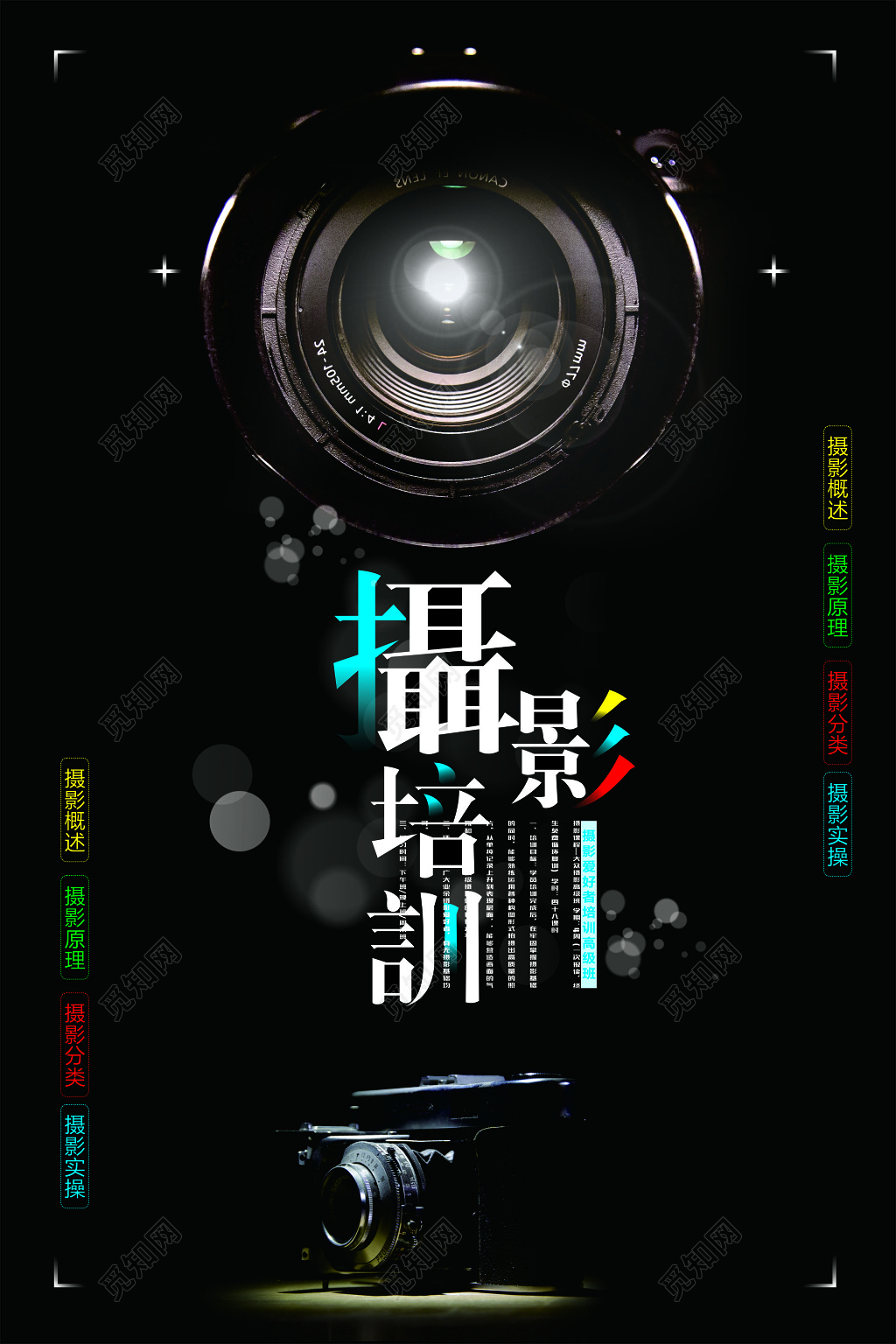 摄影培训活动宣传单