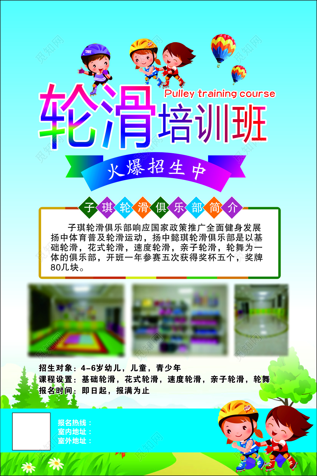 轮滑培训班火爆招生宣传海报