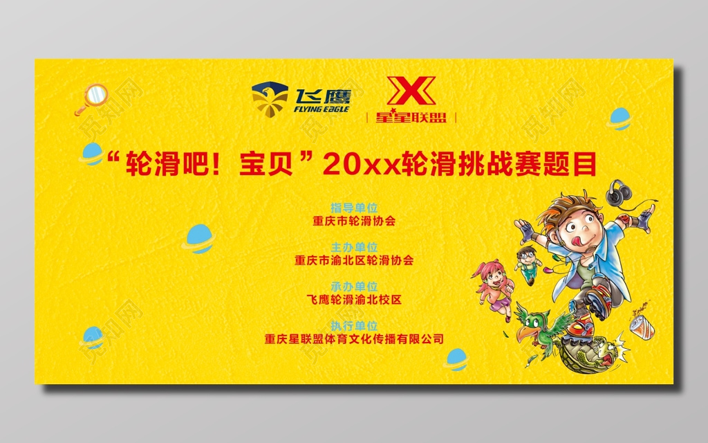 轮滑挑战赛题目活动背景海报