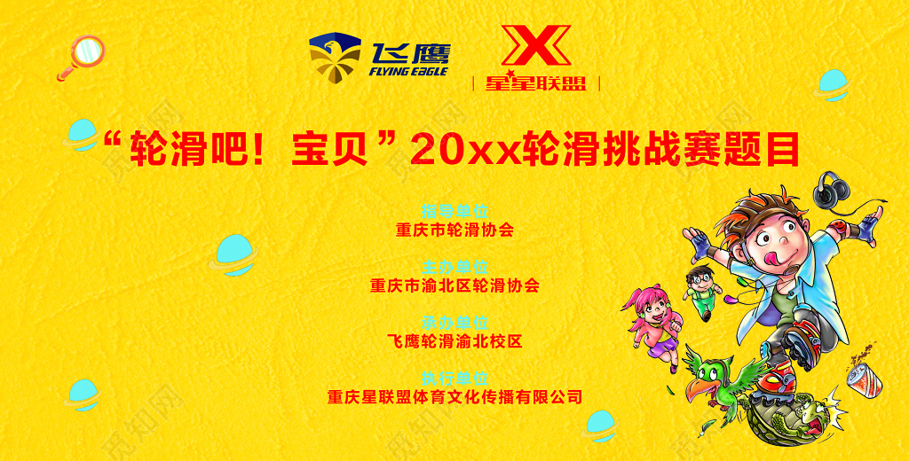 轮滑挑战赛题目活动背景海报