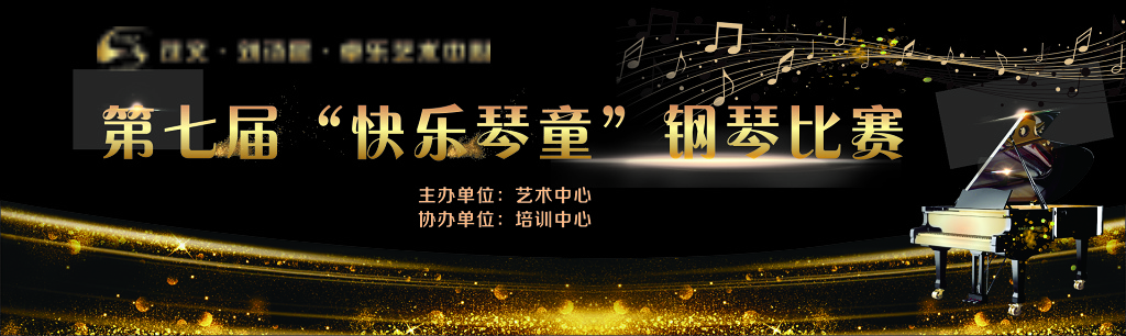 钢琴比赛舞台背景海报