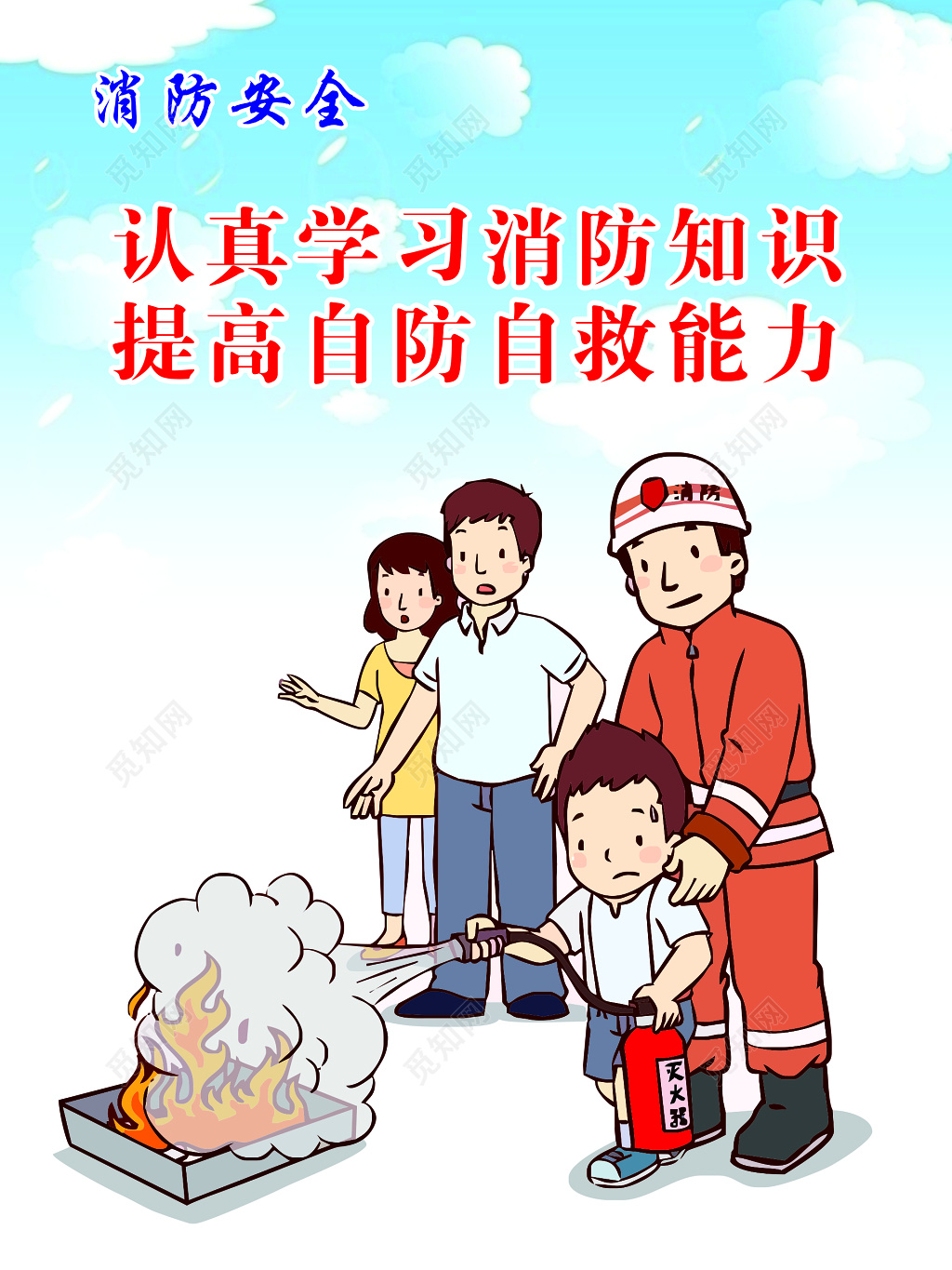 学习消防知识演示宣传海报