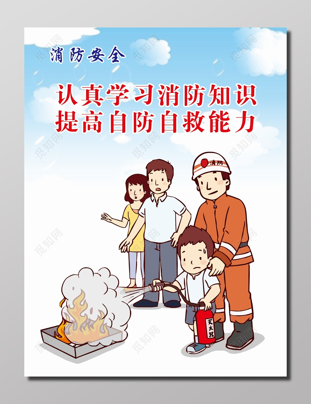 学习消防知识演示宣传海报