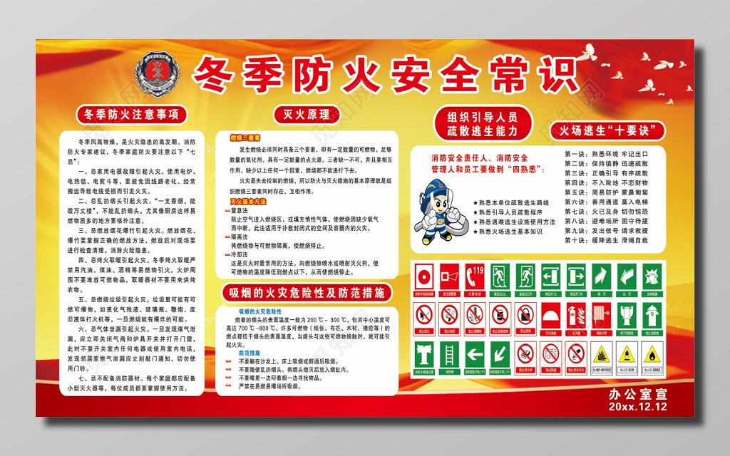 冬季防火安全常识宣传栏设计