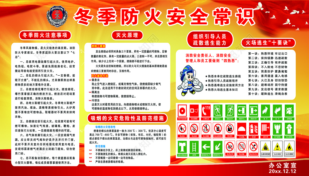 冬季防火安全常识宣传栏设计