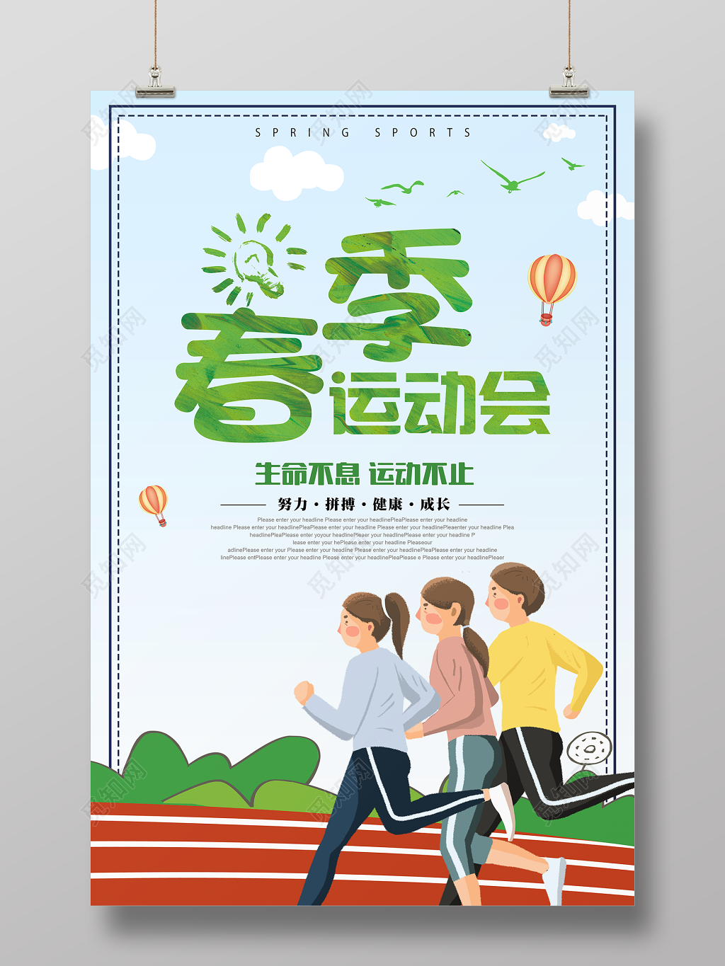 春季运动会生命不息运动不止努力拼搏春季运动会海报