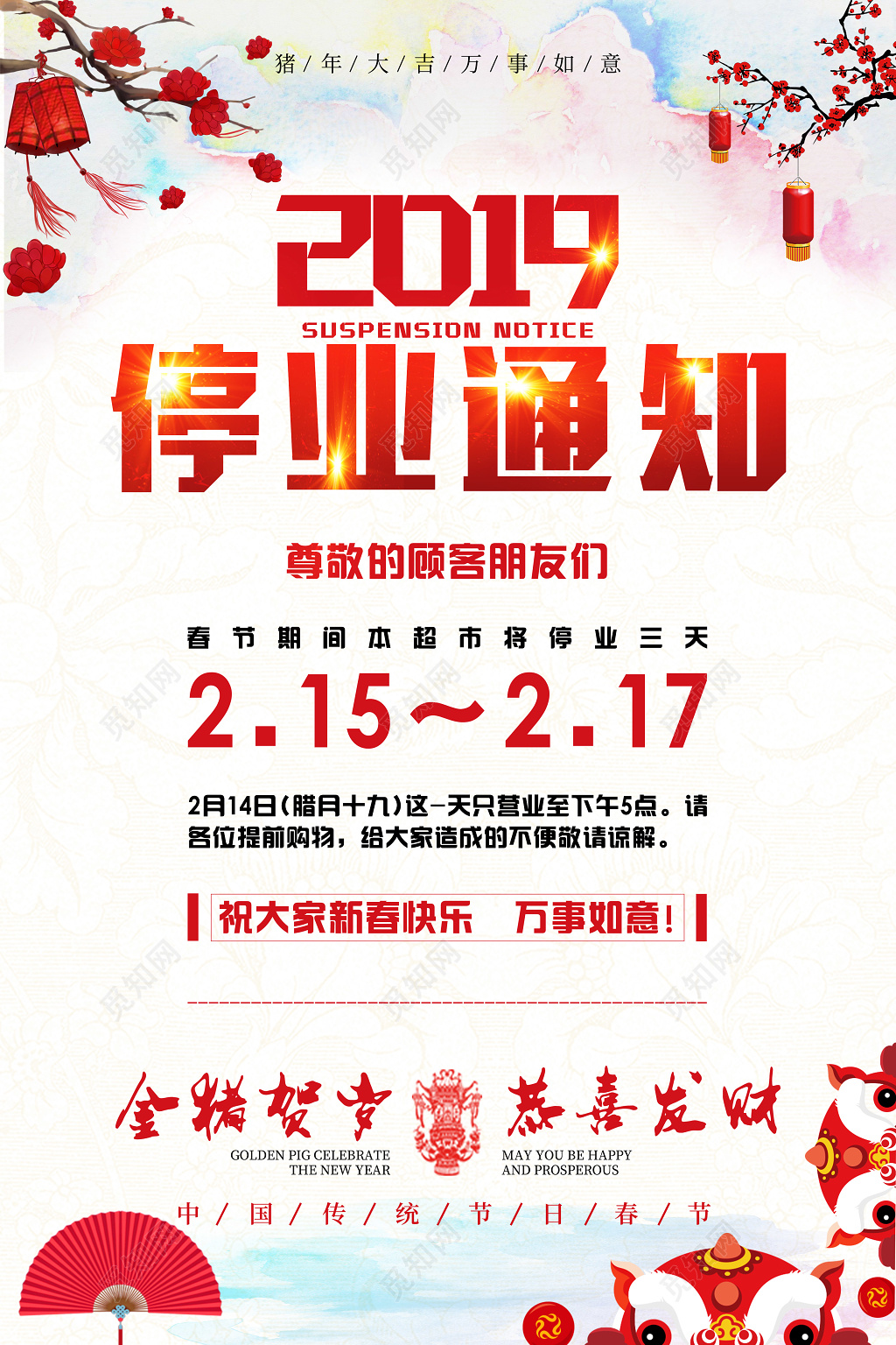 2019猪年春节停业歇业放假通知