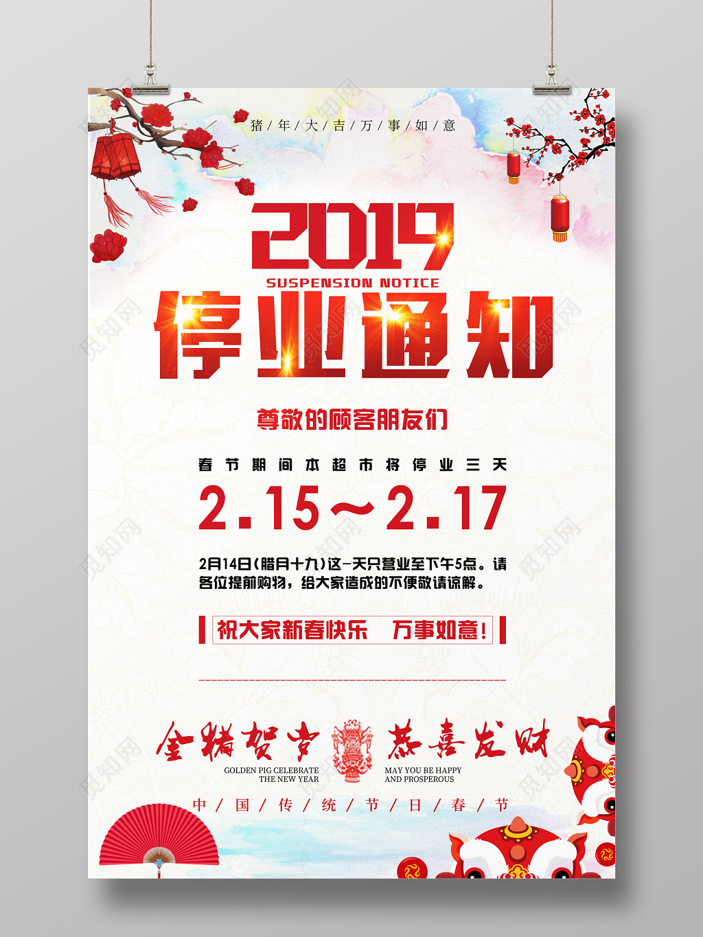 2019猪年春节停业歇业放假通知