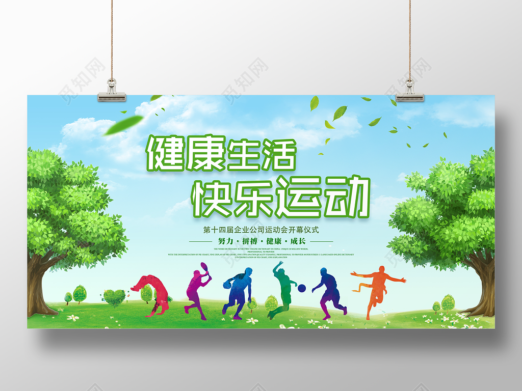 春季运动会健康生活快乐运动运动会海报