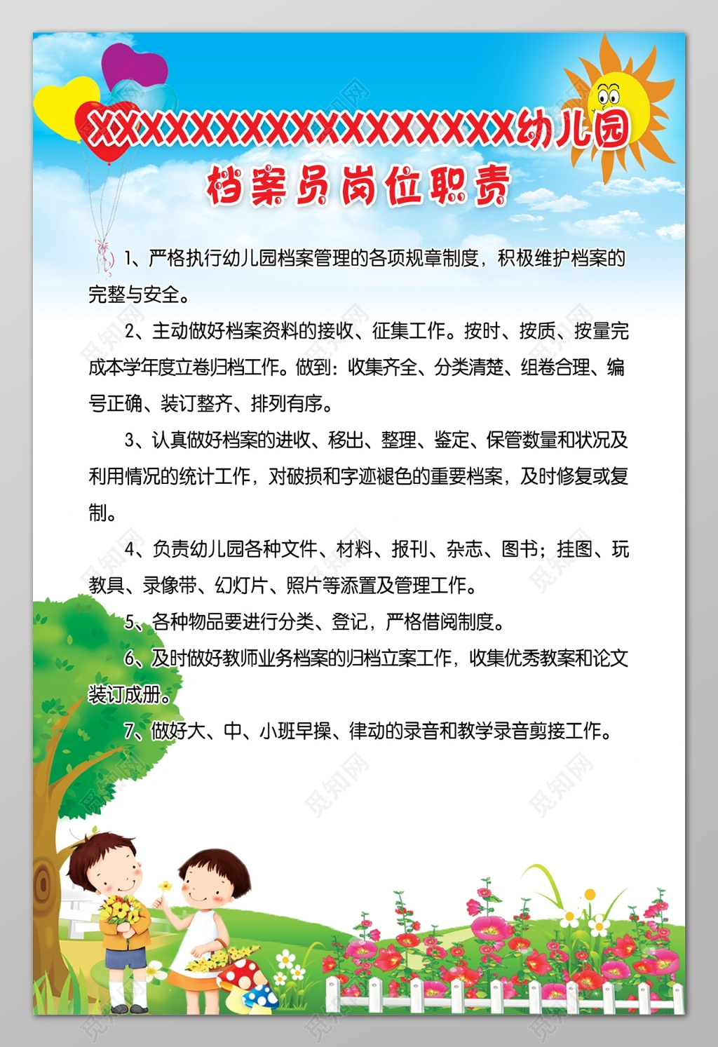 档案员岗位职责幼儿园制度牌