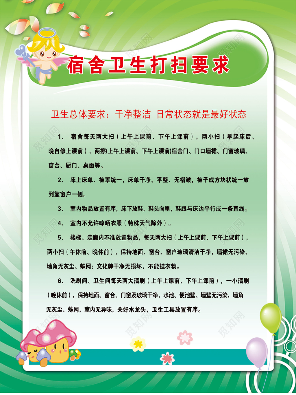 宿舍卫生打扫要求制度牌