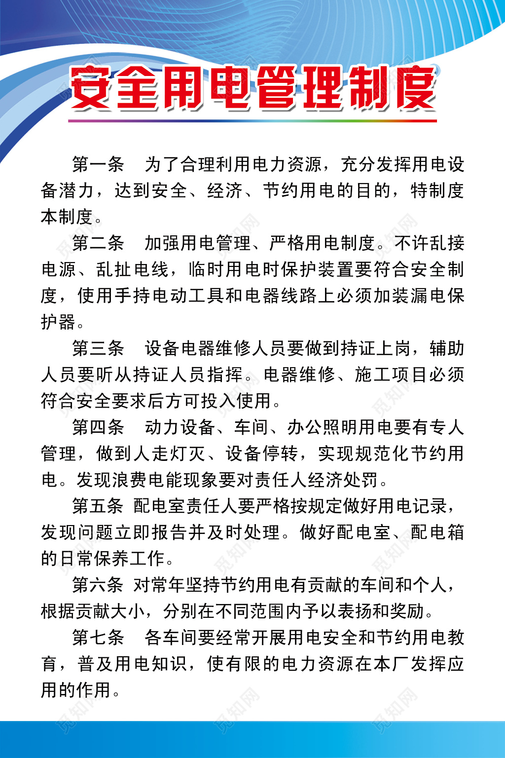 安全用电管理制度牌