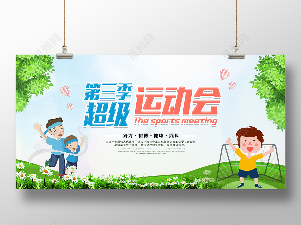 春季运动会第三季超级运动会努力拼搏春季运动会海报