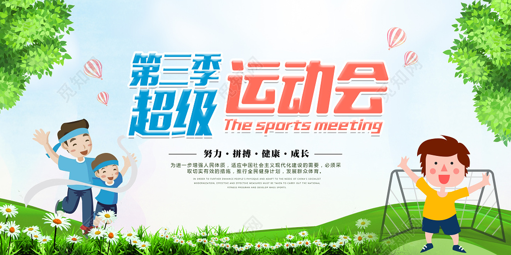 春季运动会第三季超级运动会努力拼搏春季运动会海报