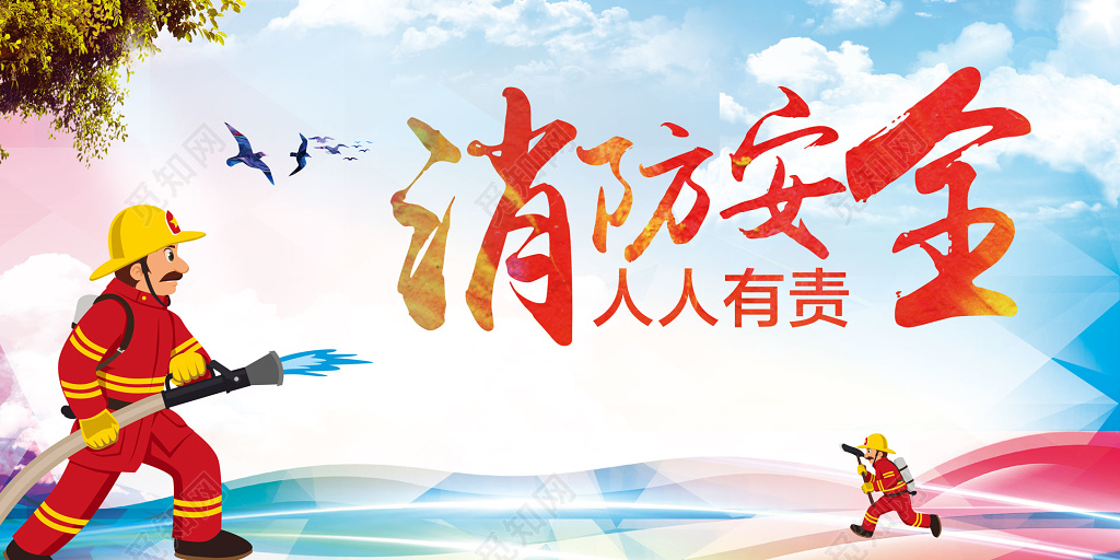消防安全人人有责119安全意识卡通海报模板