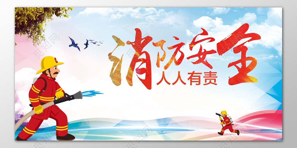 消防安全人人有责119安全意识卡通海报模板