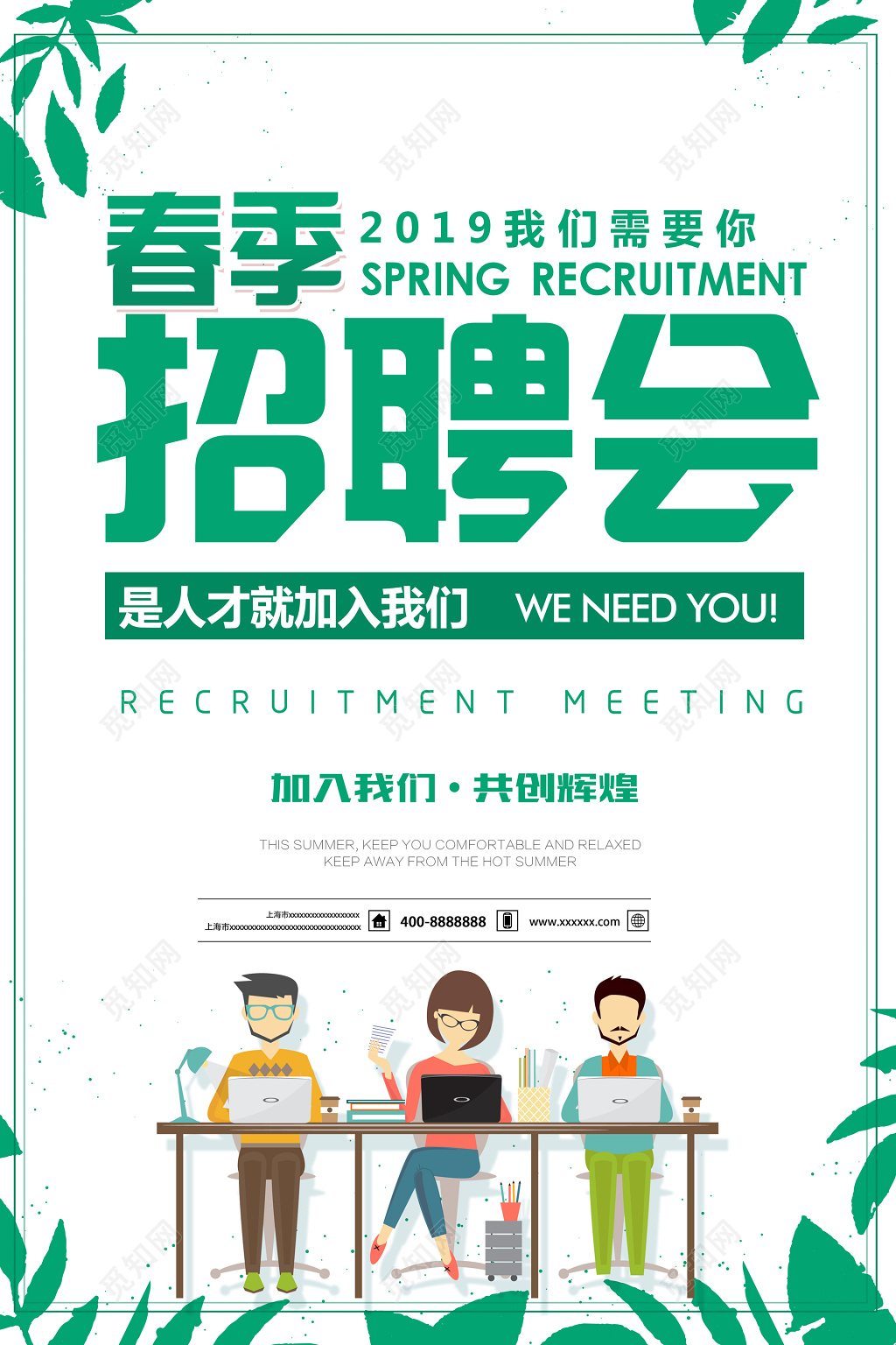 2019春季招聘会是人才就加入我们宣传海报