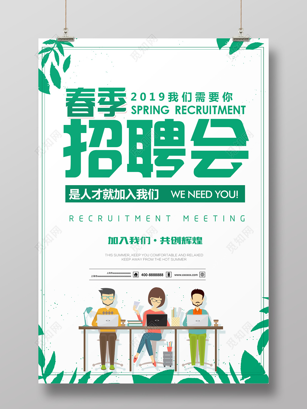 2019春季招聘会是人才就加入我们宣传海报