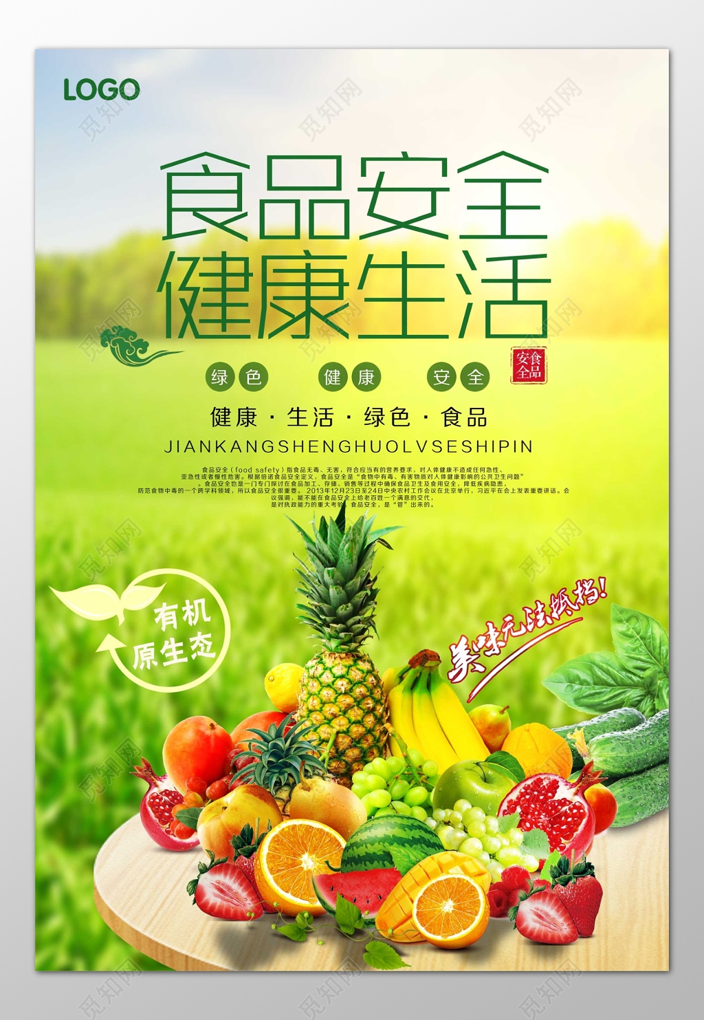 健康生活食品安全有机绿色食品海报模板