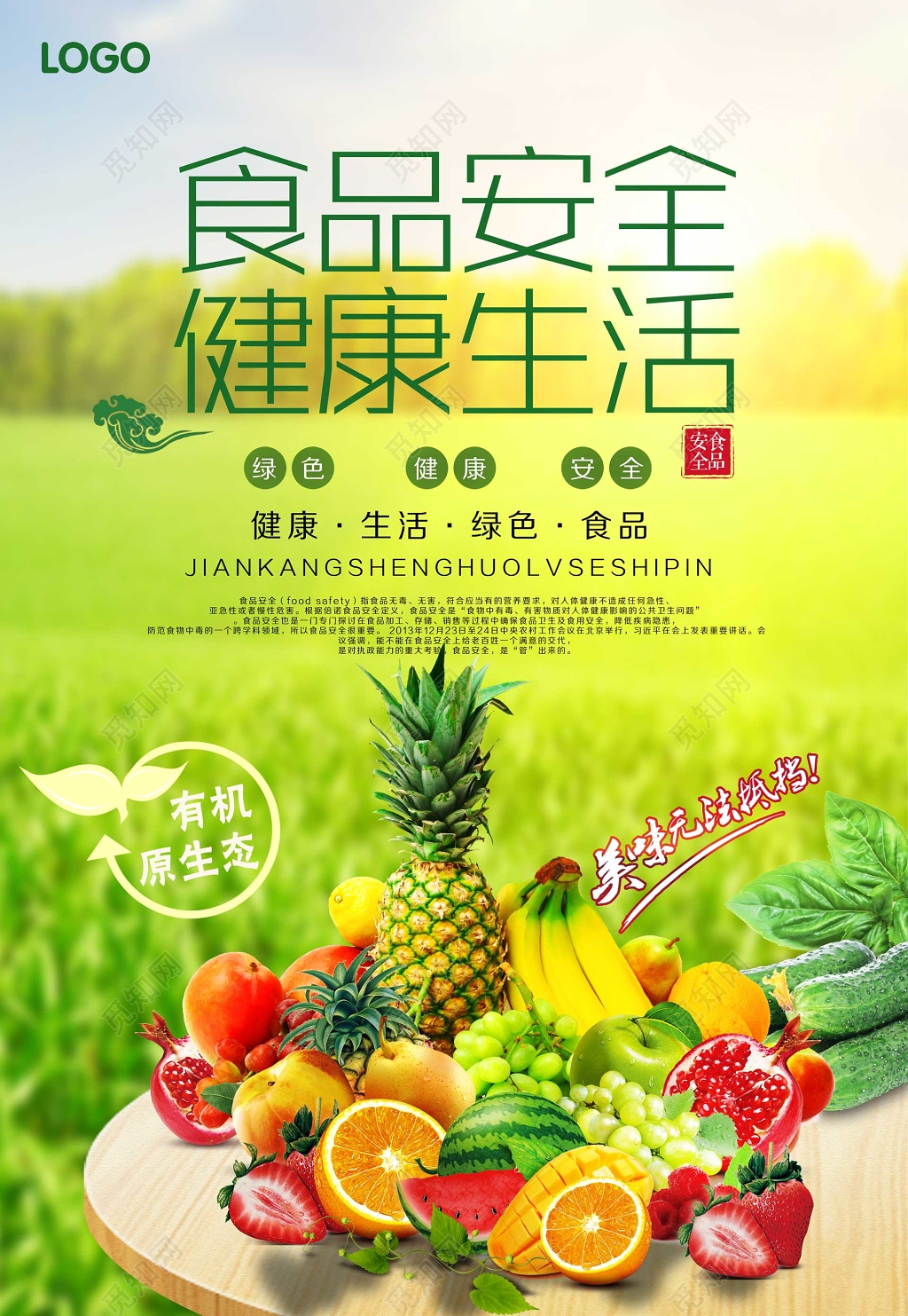 健康生活食品安全有机绿色食品海报模板