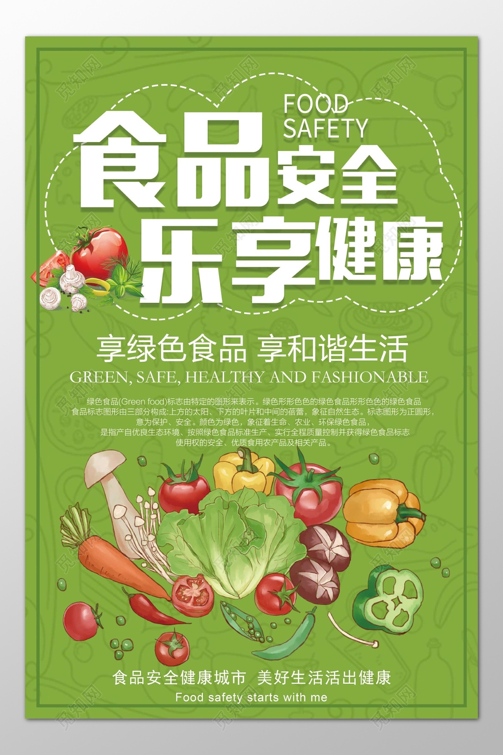 食品安全绿色食品乐享健康绿色海报模板