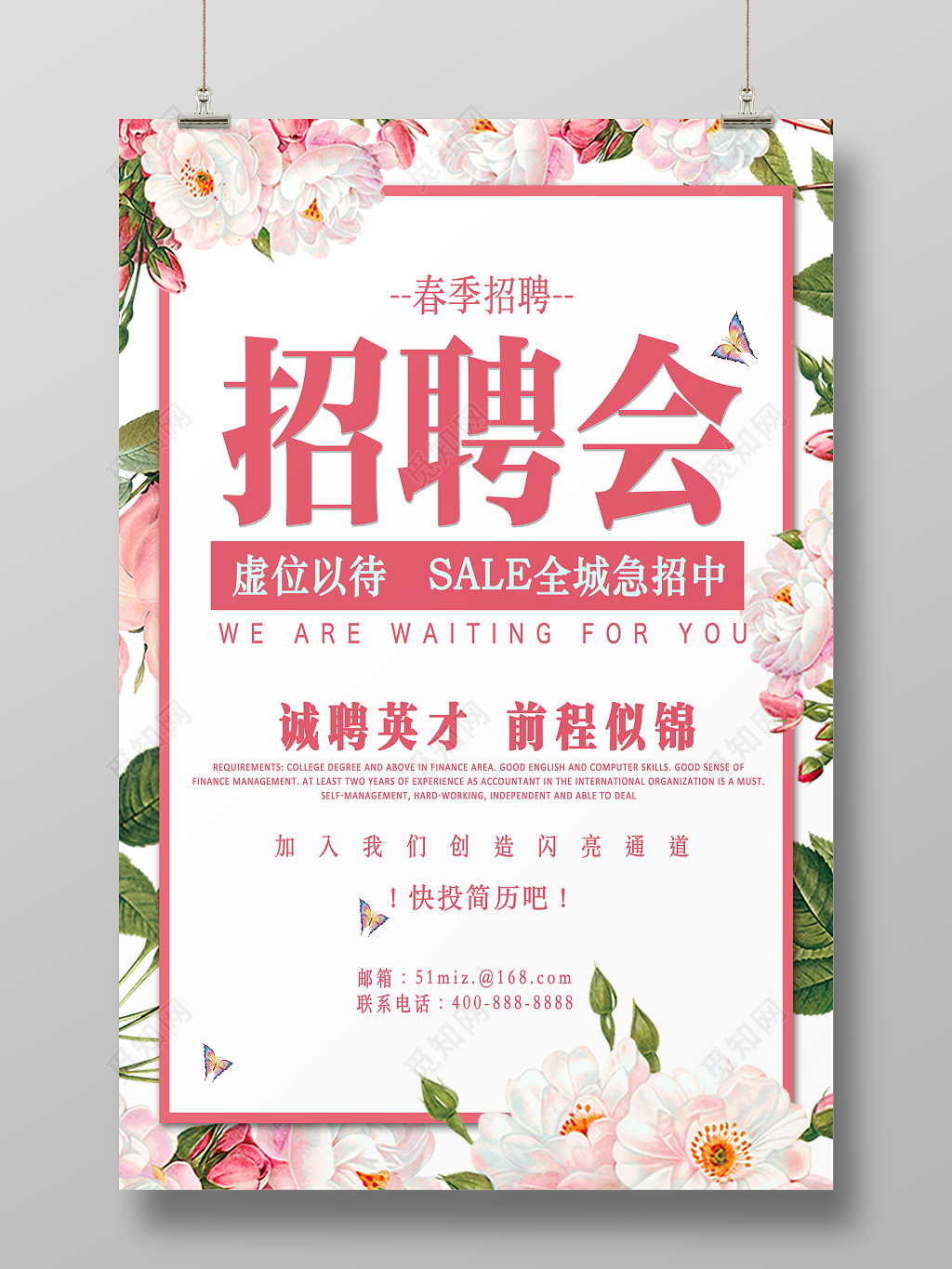 春季招聘会加入我们前程似锦简约清新宣传海报