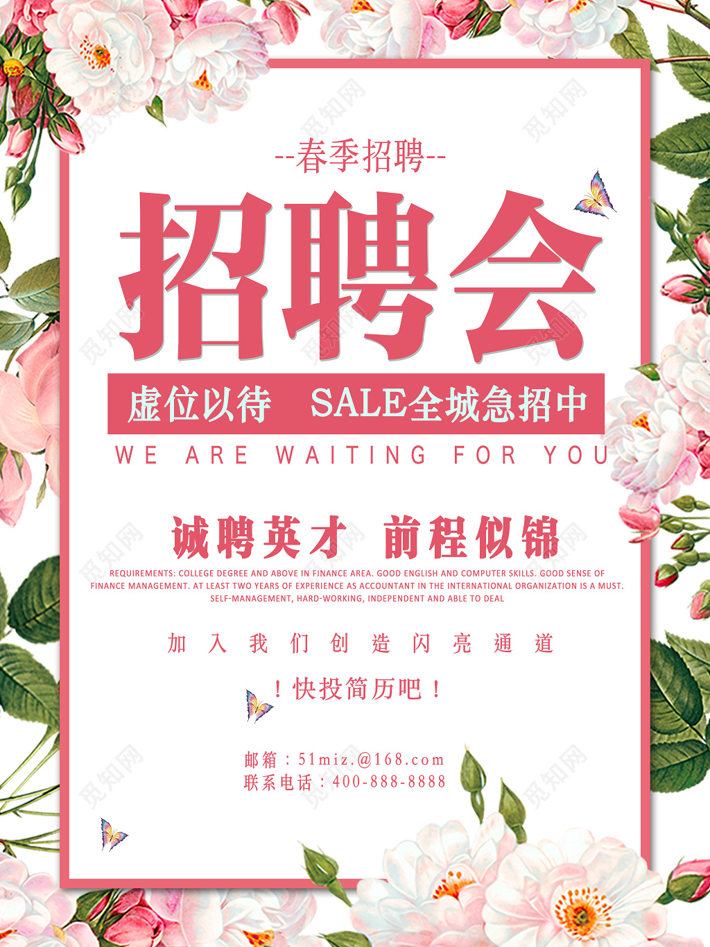 春季招聘会加入我们前程似锦简约清新宣传海报