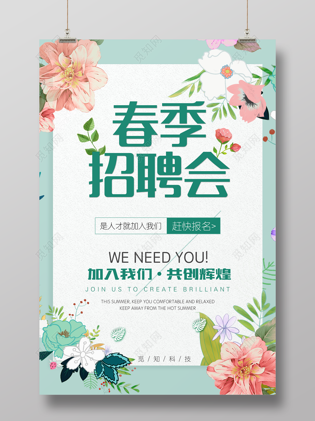 春季招聘会是人才就加入我们共创辉煌简约清新宣传海报